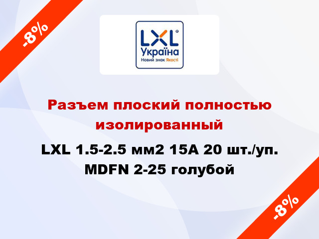 Разъем плоский полностью изолированный LXL 1.5-2.5 мм2 15А 20 шт./уп. MDFN 2-25 голубой
