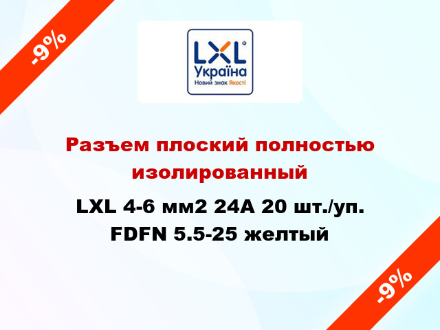 Разъем плоский полностью изолированный LXL 4-6 мм2 24А 20 шт./уп. FDFN 5.5-25 желтый
