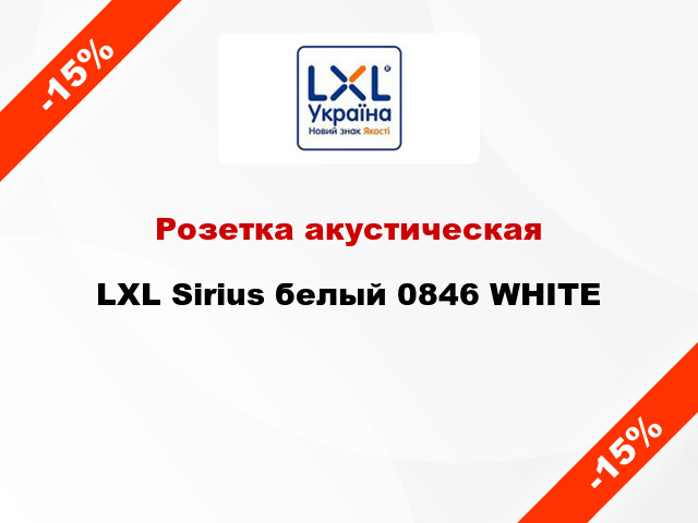 Розетка акустическая LXL Sirius белый 0846 WHITE