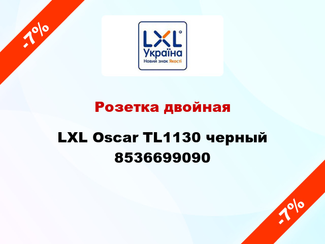 Розетка двойная LXL Oscar TL1130 черный 8536699090
