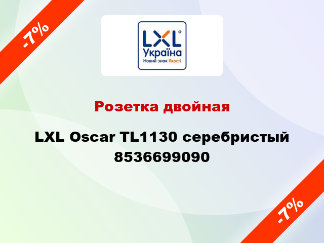 Розетка двойная LXL Oscar TL1130 серебристый 8536699090