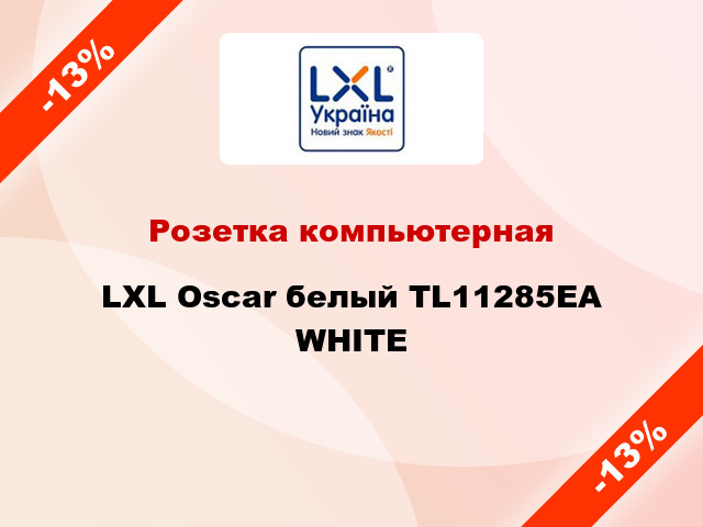 Розетка компьютерная LXL Oscar белый TL11285EA WHITE