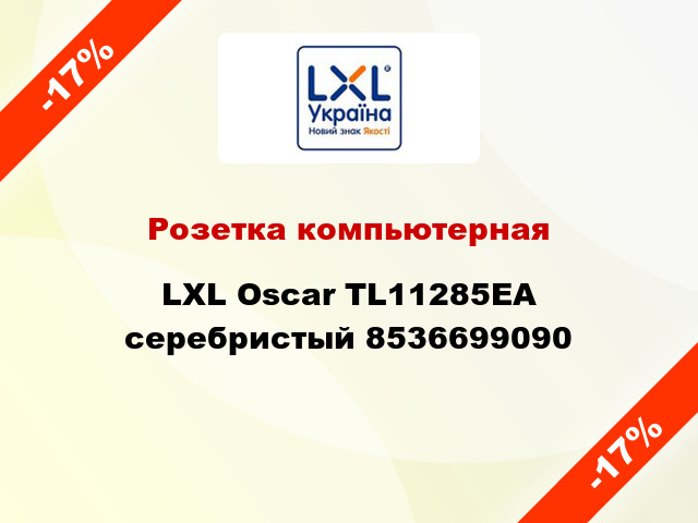 Розетка компьютерная LXL Oscar TL11285EA серебристый 8536699090