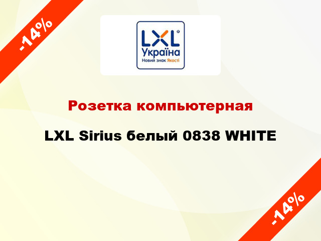 Розетка компьютерная LXL Sirius белый 0838 WHITE