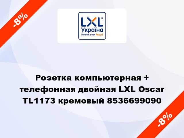 Розетка компьютерная + телефонная двойная LXL Oscar TL1173 кремовый 8536699090