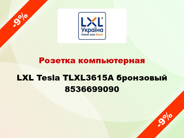 Розетка компьютерная LXL Tesla TLXL3615A бронзовый 8536699090