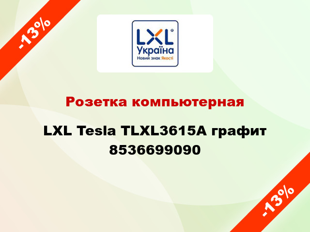 Розетка компьютерная LXL Tesla TLXL3615A графит 8536699090