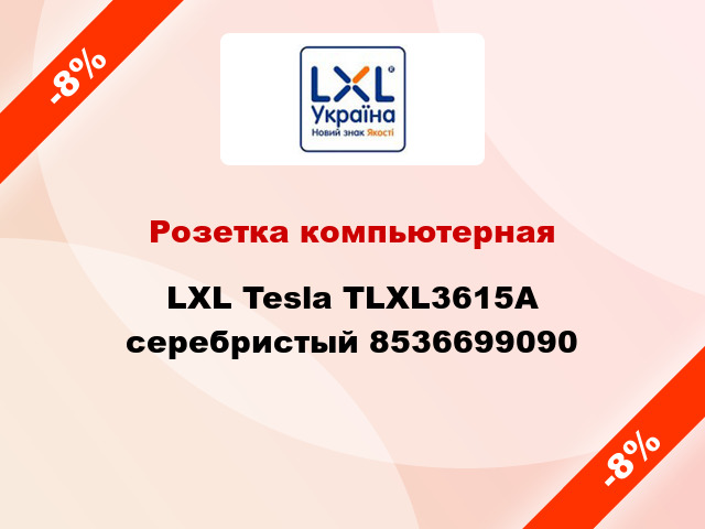 Розетка компьютерная LXL Tesla TLXL3615A серебристый 8536699090