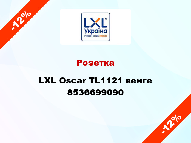 Розетка LXL Oscar TL1121 венге 8536699090