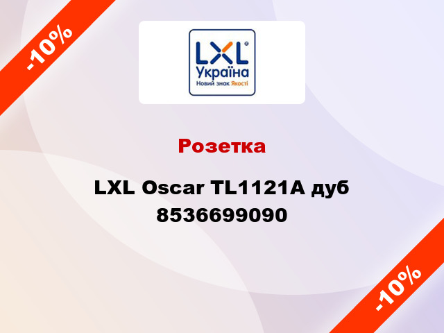 Розетка LXL Oscar TL1121A дуб 8536699090
