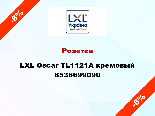 Розетка LXL Oscar TL1121A кремовый 8536699090