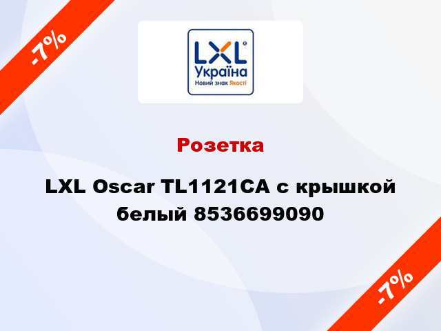Розетка LXL Oscar TL1121CA с крышкой белый 8536699090