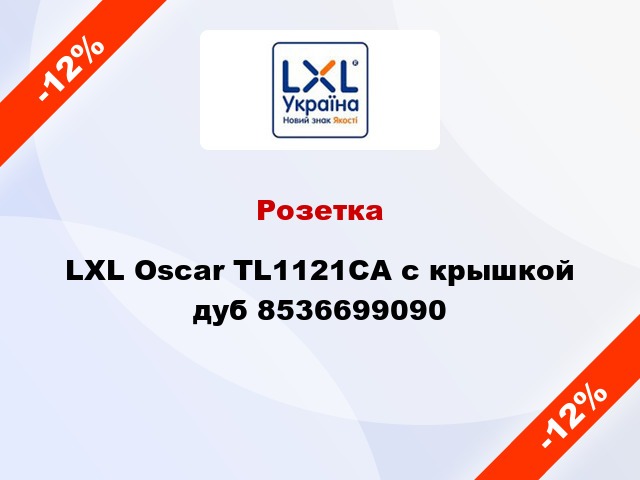Розетка LXL Oscar TL1121CA с крышкой дуб 8536699090