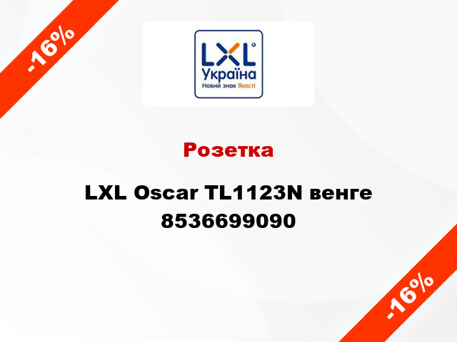 Розетка LXL Oscar TL1123N венге 8536699090