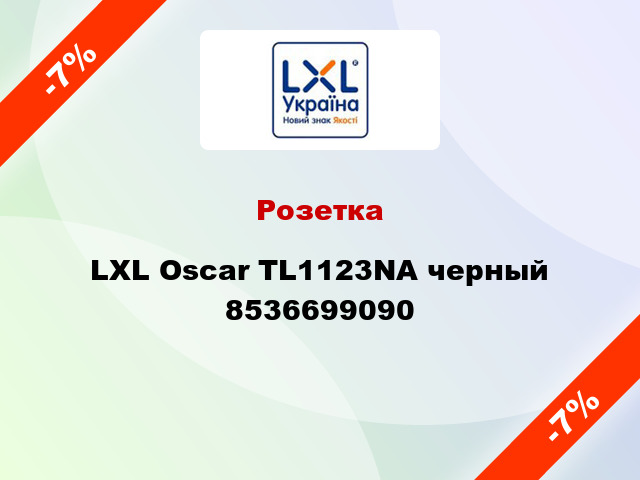 Розетка LXL Oscar TL1123NA черный 8536699090