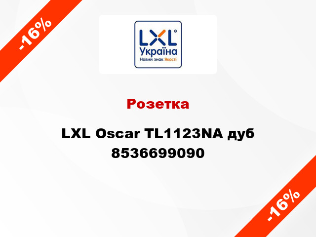 Розетка LXL Oscar TL1123NA дуб 8536699090