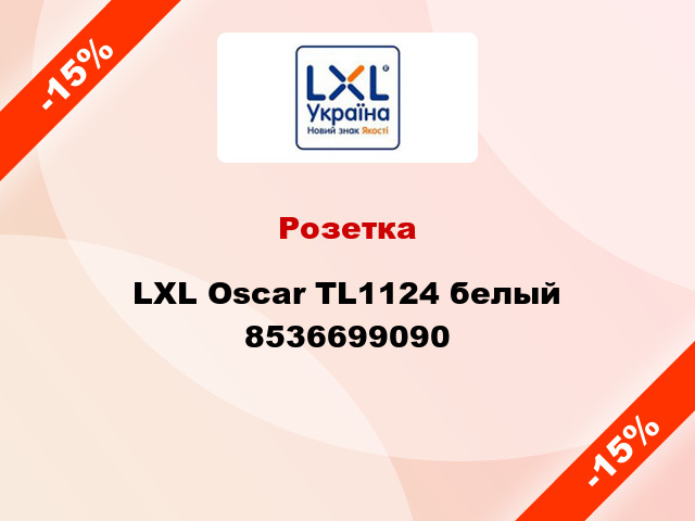 Розетка LXL Oscar TL1124 белый 8536699090