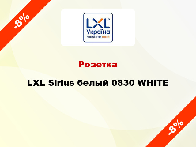 Розетка LXL Sirius белый 0830 WHITE