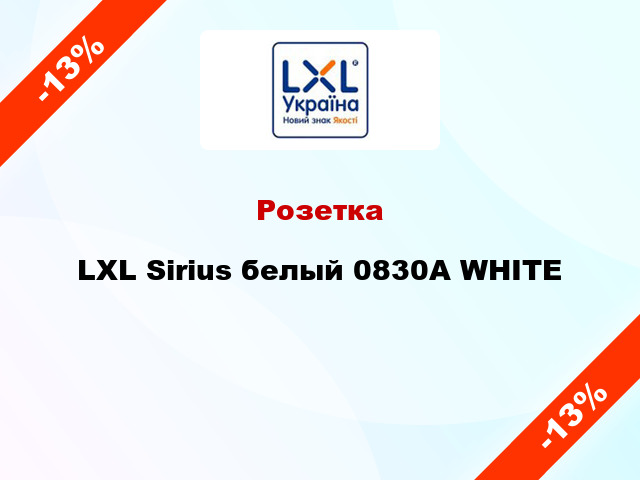 Розетка LXL Sirius белый 0830A WHITE