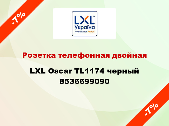 Розетка телефонная двойная LXL Oscar TL1174 черный 8536699090