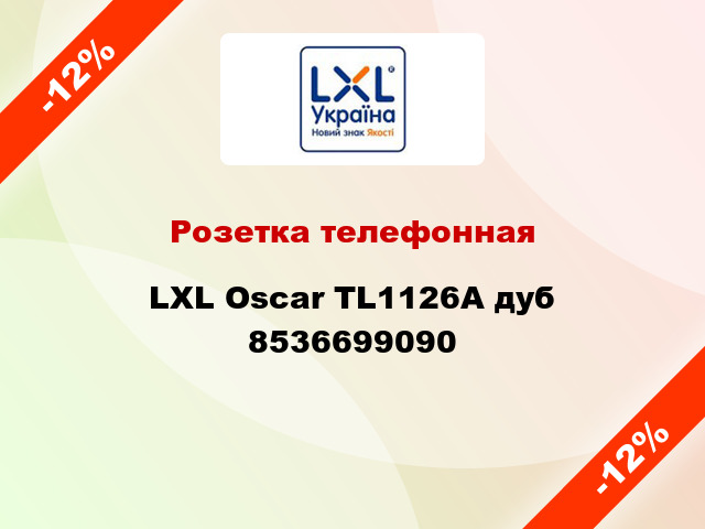 Розетка телефонная LXL Oscar TL1126A дуб 8536699090