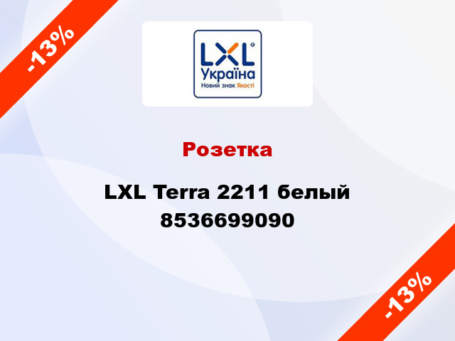 Розетка LXL Terra 2211 белый 8536699090