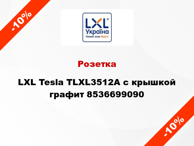 Розетка LXL Tesla TLXL3512A с крышкой графит 8536699090
