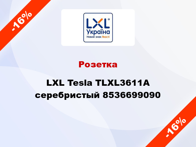 Розетка LXL Tesla TLXL3611A серебристый 8536699090