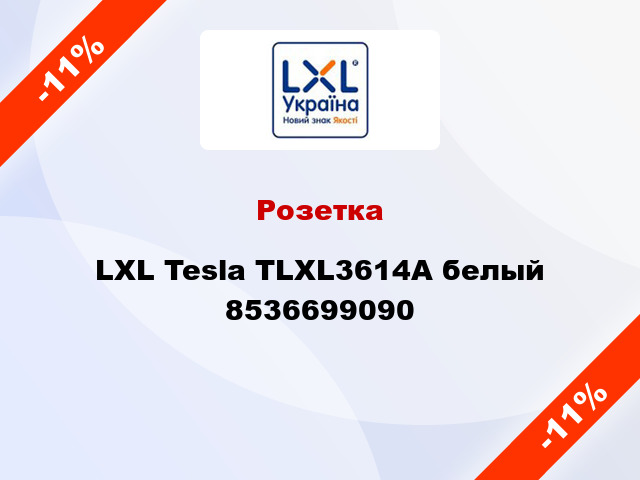 Розетка LXL Tesla TLXL3614A белый 8536699090