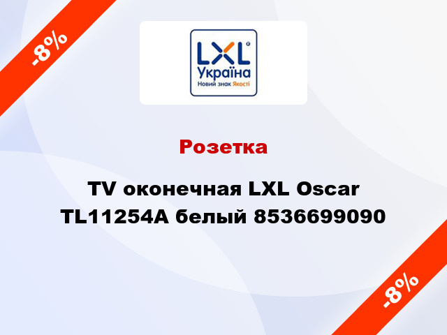 Розетка TV оконечная LXL Oscar TL11254A белый 8536699090