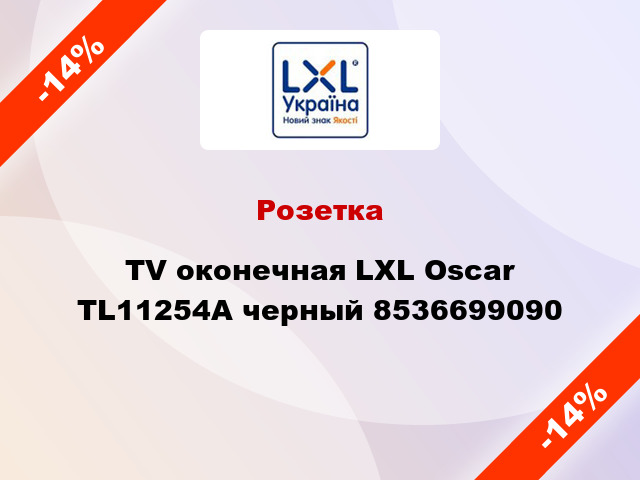 Розетка TV оконечная LXL Oscar TL11254A черный 8536699090
