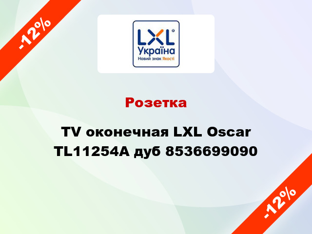 Розетка TV оконечная LXL Oscar TL11254A дуб 8536699090