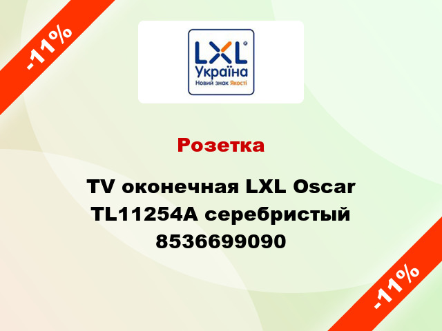 Розетка TV оконечная LXL Oscar TL11254A серебристый 8536699090