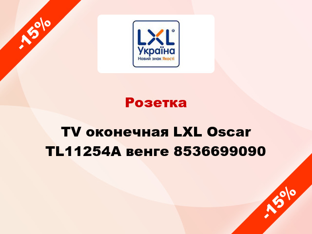 Розетка TV оконечная LXL Oscar TL11254A венге 8536699090