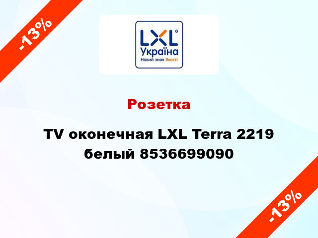 Розетка TV оконечная LXL Terra 2219 белый 8536699090