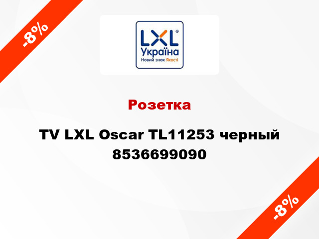 Розетка TV LXL Oscar TL11253 черный 8536699090