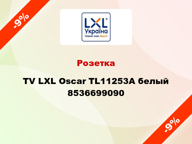 Розетка TV LXL Oscar TL11253A белый 8536699090