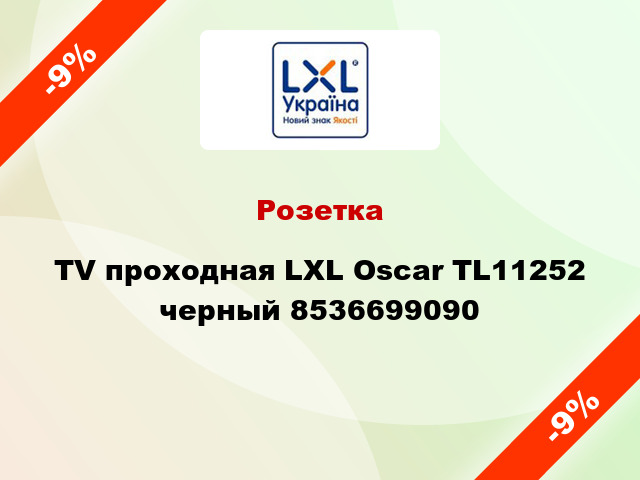 Розетка TV проходная LXL Oscar TL11252 черный 8536699090