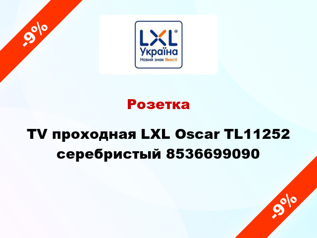 Розетка TV проходная LXL Oscar TL11252 серебристый 8536699090