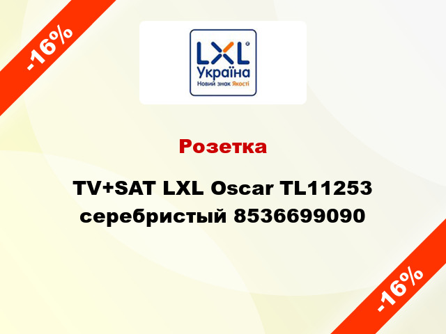 Розетка TV+SAT LXL Oscar TL11253 серебристый 8536699090