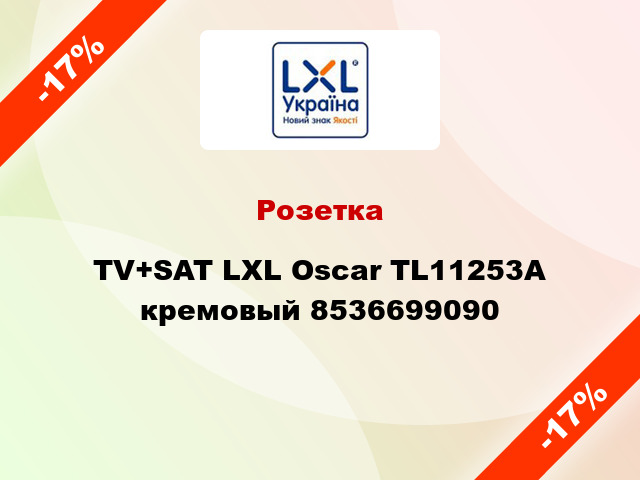 Розетка TV+SAT LXL Oscar TL11253A кремовый 8536699090