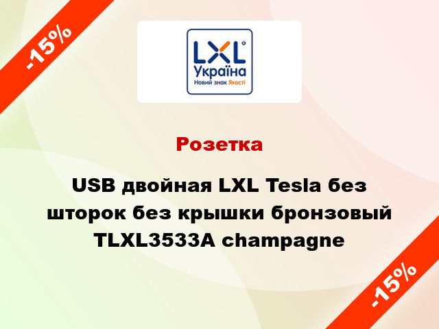 Розетка USB двойная LXL Tesla без шторок без крышки бронзовый TLXL3533A champagne