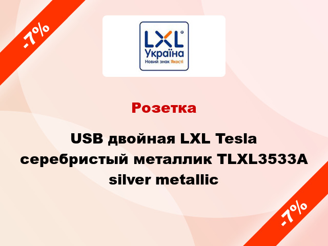 Розетка USB двойная LXL Tesla серебристый металлик TLXL3533A silver metallic