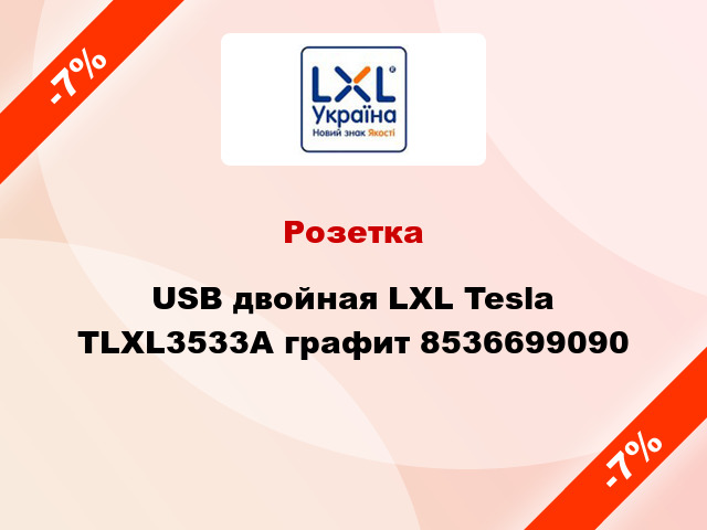 Розетка USB двойная LXL Tesla TLXL3533A графит 8536699090