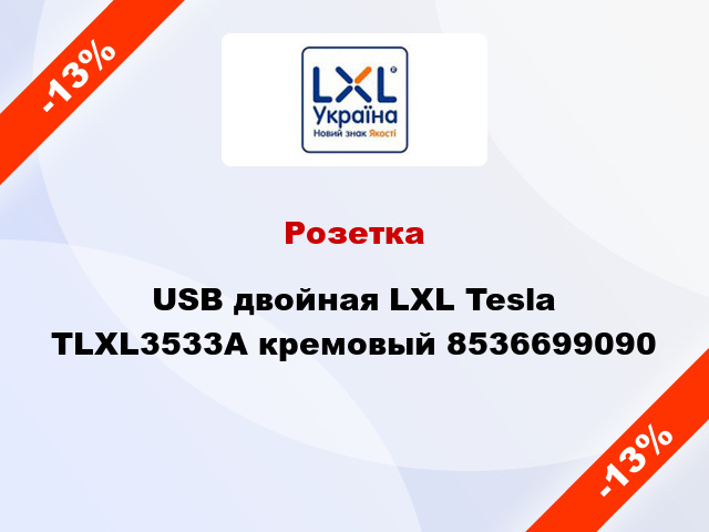 Розетка USB двойная LXL Tesla TLXL3533A кремовый 8536699090