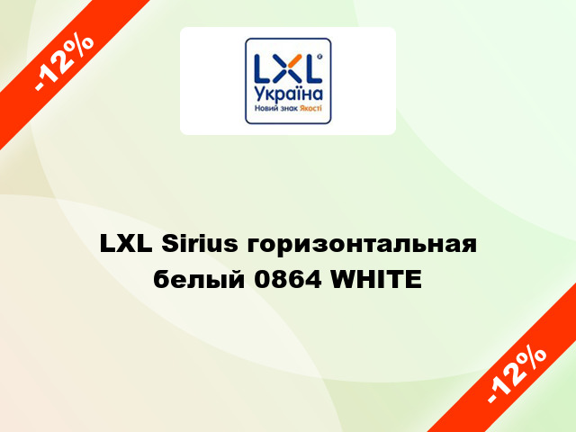 LXL Sirius горизонтальная белый 0864 WHITE