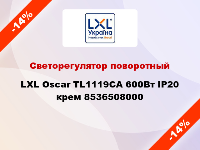 Светорегулятор поворотный LXL Oscar TL1119CA 600Вт IP20 крем 8536508000
