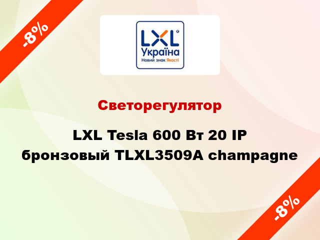Светорегулятор LXL Tesla 600 Вт 20 IP бронзовый TLXL3509A champagne