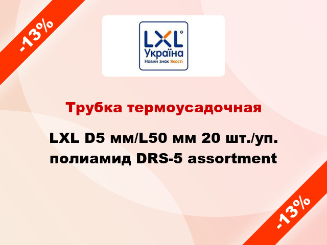 Трубка термоусадочная LXL D5 мм/L50 мм 20 шт./уп. полиамид DRS-5 assortment