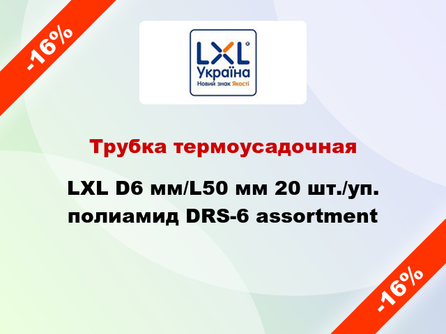 Трубка термоусадочная LXL D6 мм/L50 мм 20 шт./уп. полиамид DRS-6 assortment